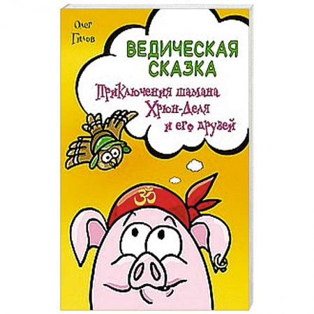 Книги, книга Ведическая сказка. Приключения шамана Хрюн-Деля и его друзей заказать