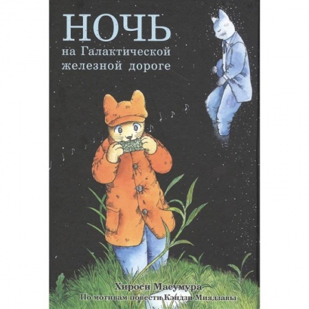 Комиксы. Манга, книга Ночь на Галактической железной дороге заказать