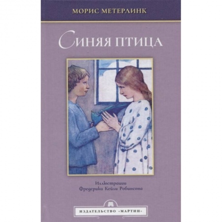 Зарубежная классика, книга Синяя птица заказать