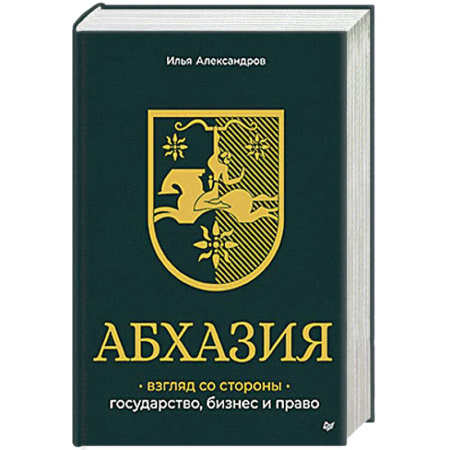 Философия для бизнесменов и политиков, книга Абхазия: взгляд со стороны. Государство, бизнес и право заказать