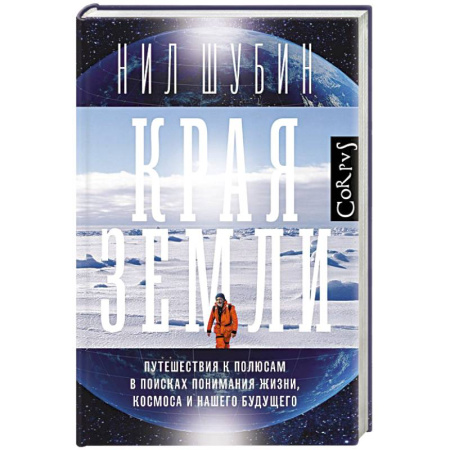 Науки о Земле, книга Края земли заказать