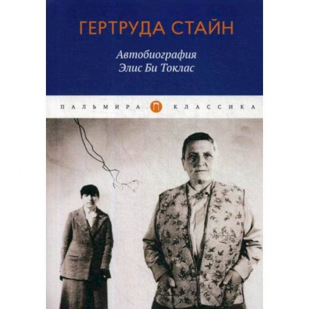 Зарубежная современная проза, книга Автобиография Элис Би Токлас заказать
