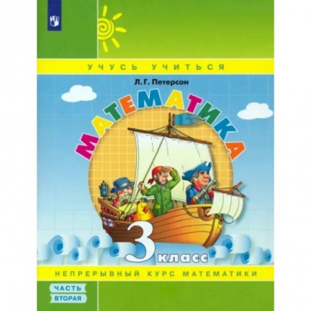 Математика. Алгебра. Геометрия, книга Математика. 3 класс. Учебное пособие. В 3-х частях. Часть 2. ФГОС НОО заказать