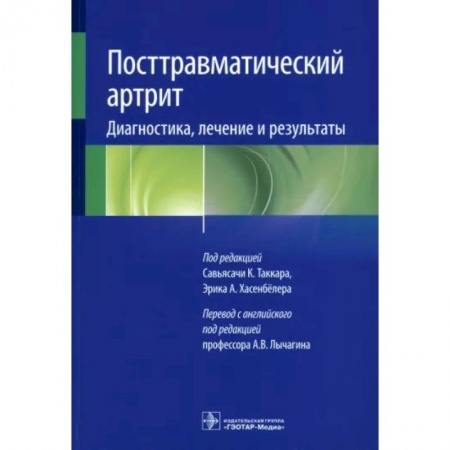 Хирургия. Ортопедия, книга Посттравматический артрит. Диагностика, лечение и результаты заказать