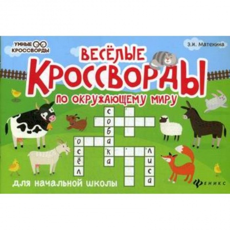 Развитие логики и мышления, книга Веселые кроссворды по окружающему миру для начальной школы заказать
