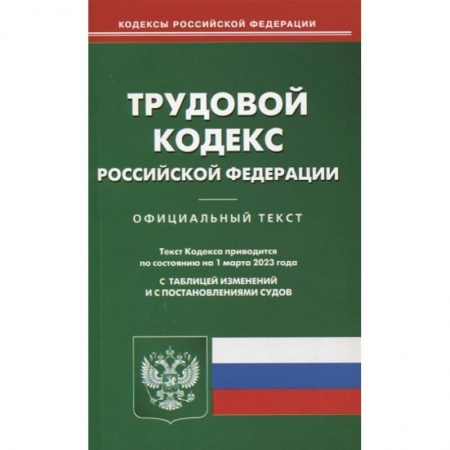 Трудовое право. Социальное обеспечение, книга Трудовой кодекс РФ (по сост. на 01.03.2023) заказать