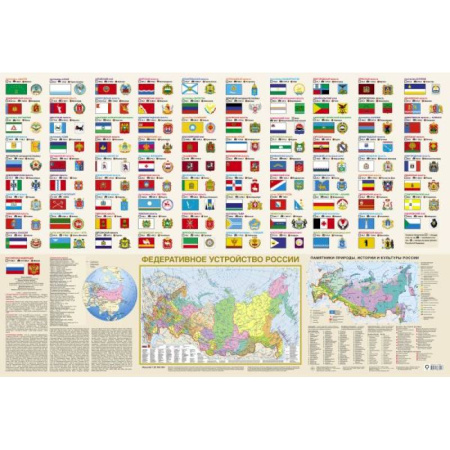 Атласы России и мира, книга Флаги и гербы мира/флаги и гербы России. Плакат двусторонний (в тубусе) заказать