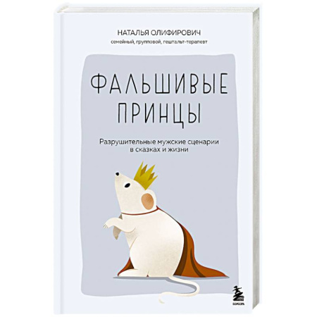 Психология отношений, книга Фальшивые принцы. Разрушительные мужские сценарии в сказках и в жизни заказать