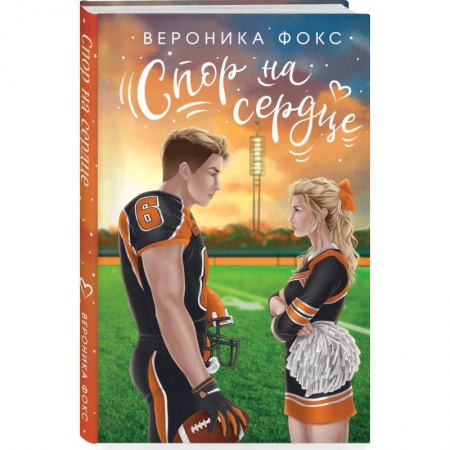 Отечественный любовный роман, книга Спор на сердце заказать