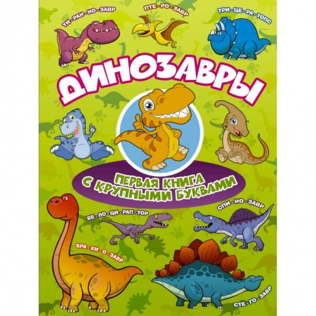 Животный и растительный мир, книга Динозавры Первая книга с крупными буквами заказать