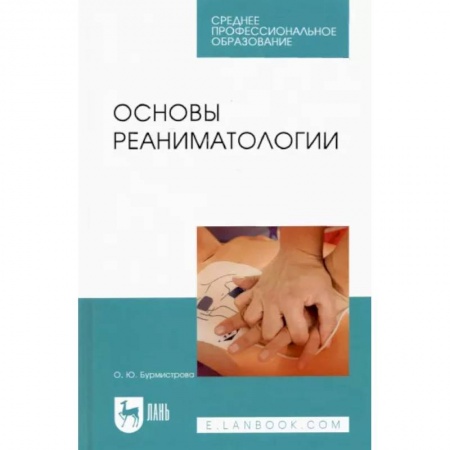 Специальная медицина, книга Основы реаниматологии.Уч.СПО заказать
