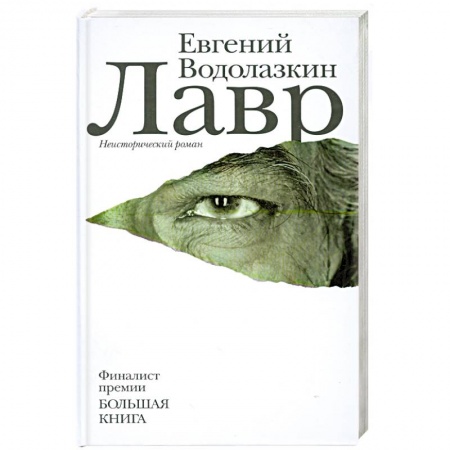 Книги, книга Лавр заказать