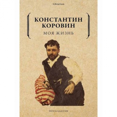 Русская классика, книга Моя жизнь заказать