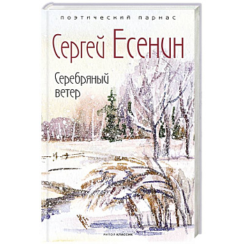 Серебряный ветер Серебряный ветер