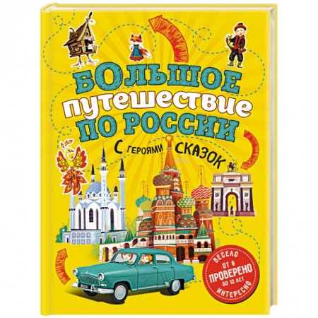 Атласы и карты, книга Большое путешествие по России с героями сказок заказать