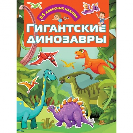 Книжки с наклейками, книга Гигантские динозавры заказать