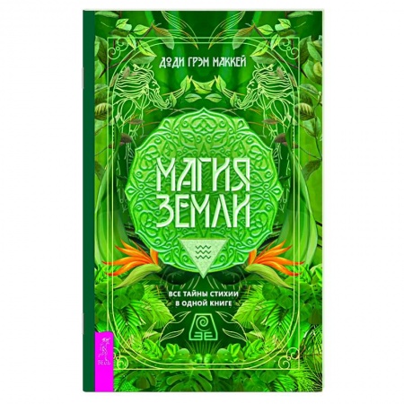 Колдовство. Практическая магия, книга Магия Земли. Все тайны стихии в одной книге заказать