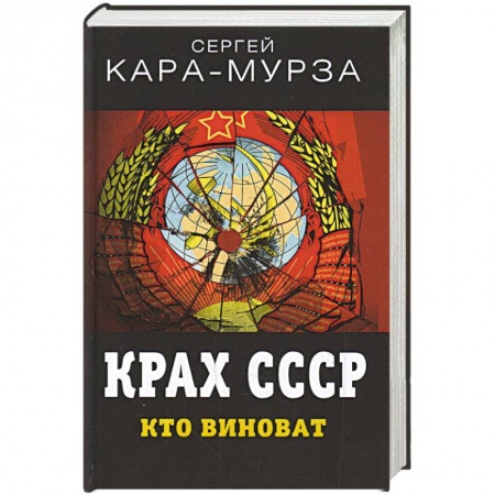 Политика, книга Крах СССР. Кто виноват заказать