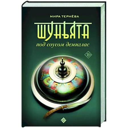 Русское фэнтези, книга Шуньята под соусом демиглас заказать