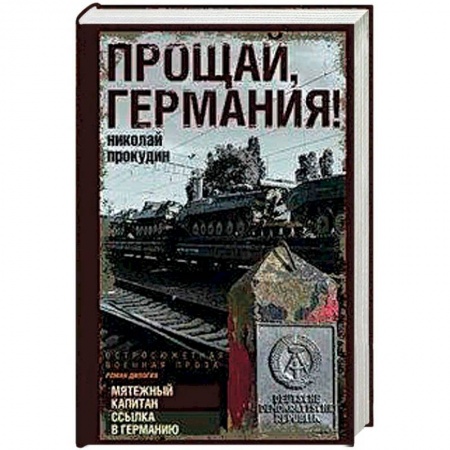 Русская современная проза, книга Прощай, Германия! заказать