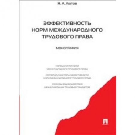Книги, книга Эффективность норм международного трудового права заказать
