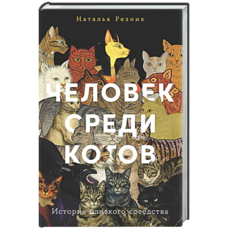 Общая биология. Палеонтология, книга Человек среди котов. История близкого соседства заказать