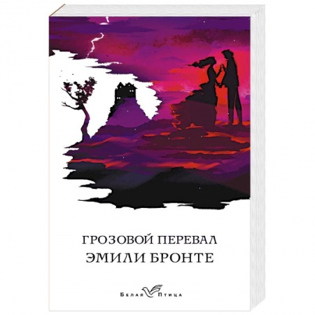 Зарубежная классика, книга Грозовой перевал заказать