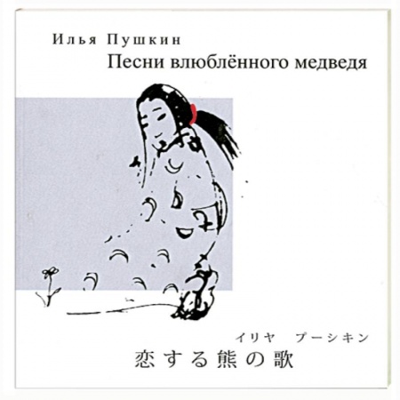 Книги, книга Песни влюбленного медведя заказать