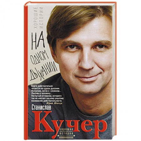 Русская современная проза, книга На одном дыхании. Хорошие истории заказать