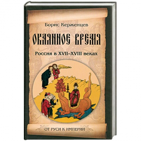 Книги, книга Окаянное время. Россия в XVII-XVIII веках заказать