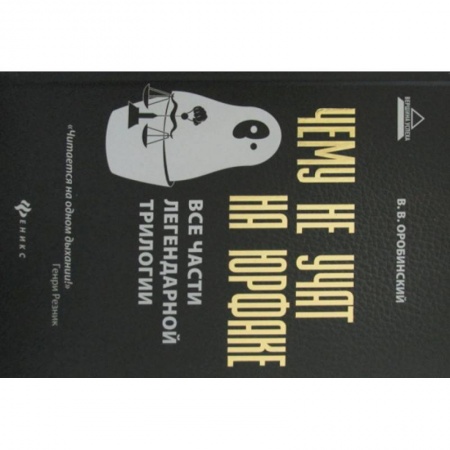 История и теория права, книга Чему не учат на юрфаке заказать