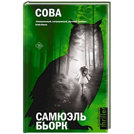 Зарубежный детектив, книга Сова заказать