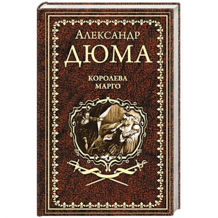 Зарубежная классика, книга Королева Марго заказать