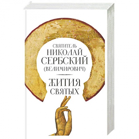 Жития русских святых, жизнеописания церковных деятелей, книга Жития святых. Николай Сербский (Велимирович), святитель заказать