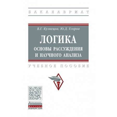 Логика, книга Логика: основы рассуждения и научного анализа. Учебное пособие заказать