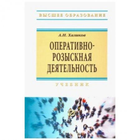 Право. Юридические науки, книга Оперативно-розыскная деятельность. Учебник заказать