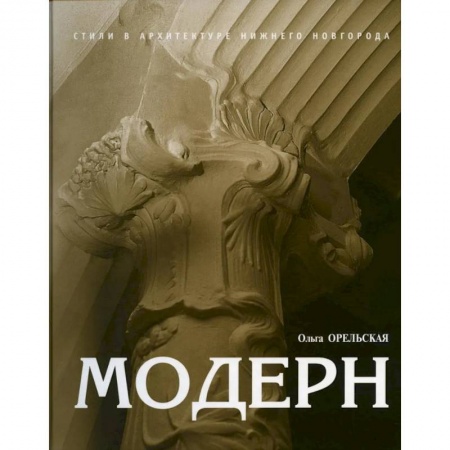 Культура, искусство, книга Модерн заказать