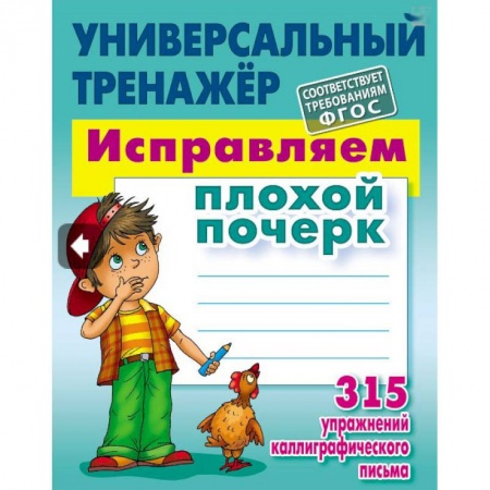 Русский язык, книга Исправляем плохой почерк.315 упражнений каллиграфич.письма заказать