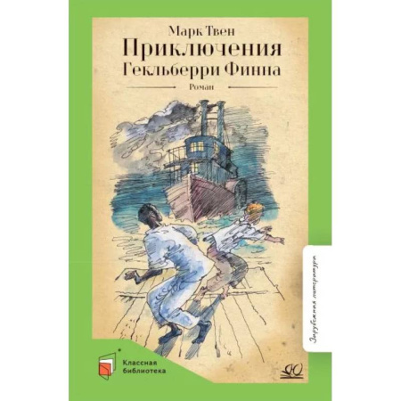 Зарубежная приключенческая литература, книга Приключения Гекльберри Финна заказать