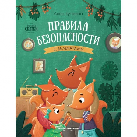 Сказки отечественных писателей, книга Правила безопасности с бельчатами заказать