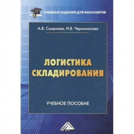 Менеджмент, книга Логистика складирования: Учебное пособие для студентов бакалавриата, обучающихся по направлению подготовки 38.03.02 'Менеджмент' заказать