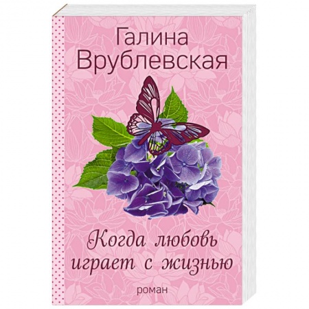 Отечественный любовный роман, книга Когда любовь играет с жизнью заказать
