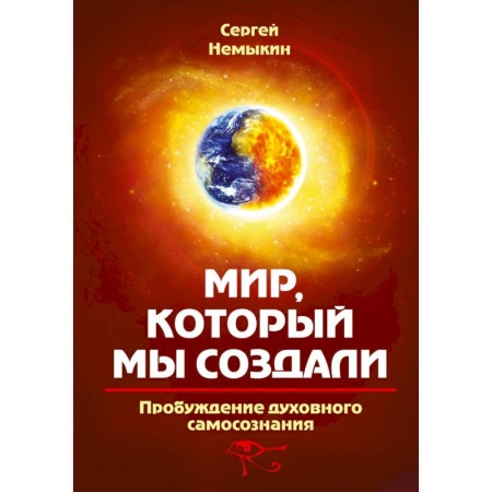 Эзотерика. Оккультизм, книга Мир, который мы создали. Пробуждение духовного самосознания заказать