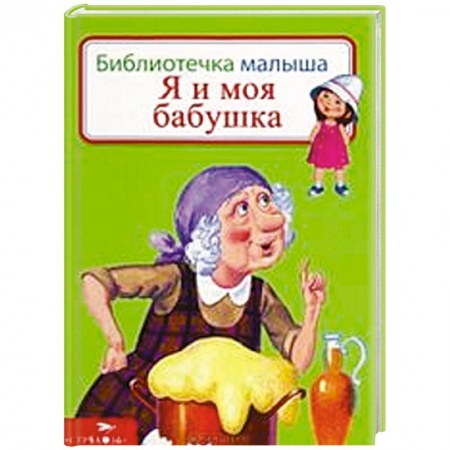 Книги, книга Я и моя бабушка заказать