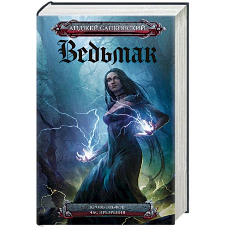 Книги, книга Кровь эльфов. Час презрения заказать