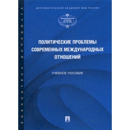 Политика, книга Политические проблемы современных международных отношений заказать