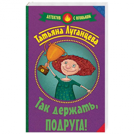 Отечественный мужской детектив, книга Так держать, подруга! заказать