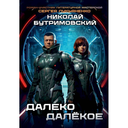 Боевая фантастика, книга Далеко Далекое заказать