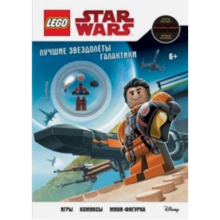 Lego, книга Лучшие звездолеты галактики (с мини-фигуркой По Дэмерона) заказать