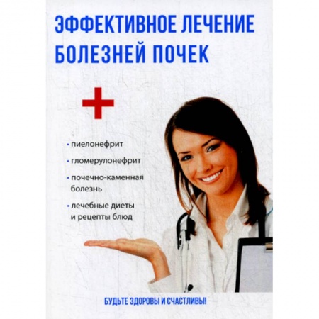 Другие терапии, книга Эффективное лечение болезней почек заказать